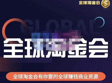 伦敦kj·全球淘金会，全球淘金会有你要的全球赚钱商业资源-一起网赚吧