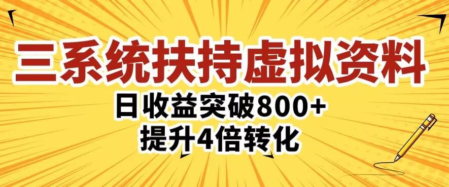 三大系统扶持的虚拟资料项目，单日突破800+收益提升4倍转化-一起网赚吧