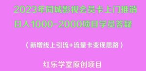 2023年同城影视会员卡上门推销日入1000-2000项目变现新玩法及学员答疑-一起网赚吧