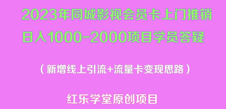 2023年同城影视会员卡上门推销日入1000-2000项目变现新玩法及学员答疑-一起网赚吧