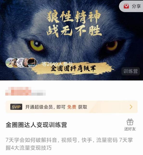 金圈圈达人变现训练营，​7天学会如何破解抖音视频号快手流量密码，7天掌握4大流量变现技巧-一起网赚吧