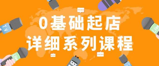 纪主任拼多多0基础起店的详细系列课程，从0到1快速起爆店铺！-一起网赚吧