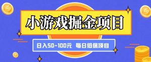小游戏掘金项目，傻式瓜‬无脑​搬砖‌​，每日低保50-100元稳定收入-一起网赚吧