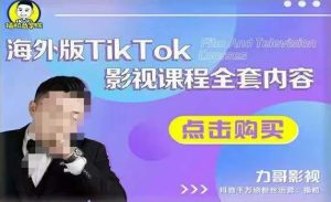 海外TikTok影视课程全套，从搭建渠道，到如何正确使用账号，到未来的变现渠道等-一起网赚吧