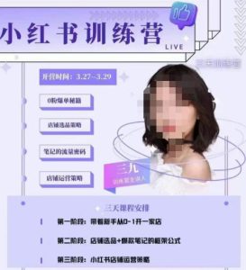 三九-小红书0粉店铺爆单训练营，带你从0-1开店铺，选品，做爆款-一起网赚吧