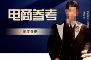 电商冰可乐·电商参考，电商模式，电商见解，流量动向等，传播正确的知识，让选择大于努力-一起网赚吧