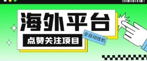 外面收费1988海外平台点赞关注全自动挂机项目，单机一天30美金【自动脚本+详细教程】-一起网赚吧
