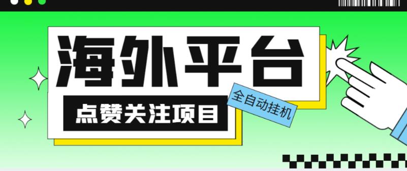 外面收费1988海外平台点赞关注全自动挂机项目，单机一天30美金【自动脚本+详细教程】-一起网赚吧