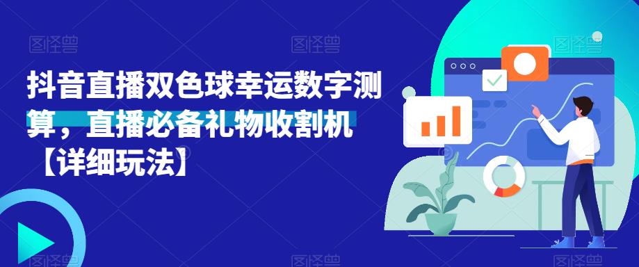 抖音直播双色球幸运数字测算,直播必备礼物收割机【详细玩法】-一起网赚吧