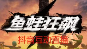 外面收费1980的抖音鱼蛙狂飙直播项目，可虚拟人直播，抖音报白，实时互动直播【软件+详细教程】-一起网赚吧