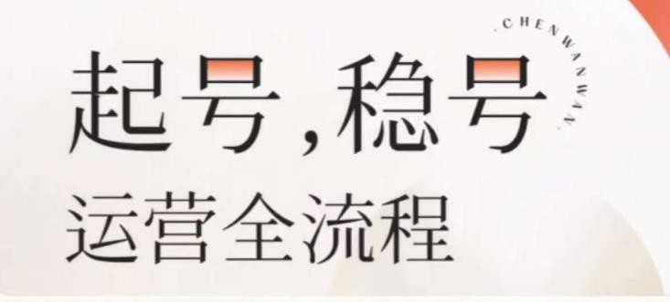 婉婉-起号稳号运营全流程，解决从小白到进阶所有运营知识，帮助解决账号所有运营难题-一起网赚吧