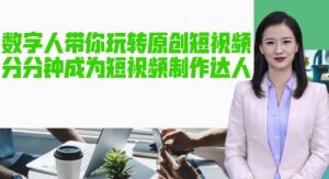 AI数字人带你玩转原创短视频，让你分分钟成为短视频制作达人！【软件+教程】-一起网赚吧