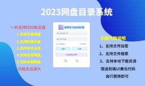 （项目课程）2023网盘目录运营系统，一键安装教学，一共支持约30款云盘-一起网赚吧