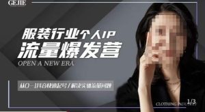 服装人流量爆发营，从0-1抖音快速起号/解决实体流量问题-一起网赚吧