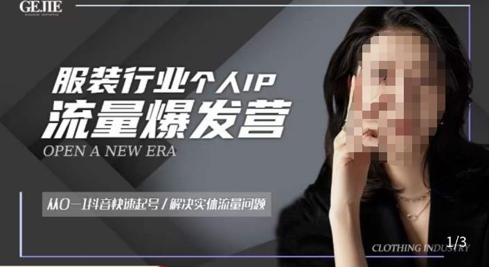 服装人流量爆发营，从0-1抖音快速起号/解决实体流量问题-一起网赚吧