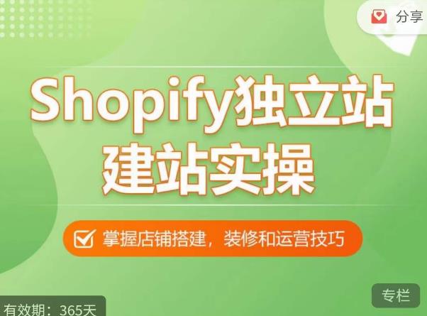Shopify独立站建站实操课，从0-1手把手教你搭建一个高质量的独立站-一起网赚吧