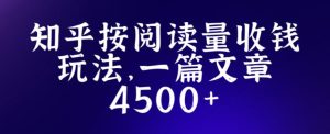 知乎创作最新招募玩法，一篇文章最高4500【详细玩法教程】-一起网赚吧