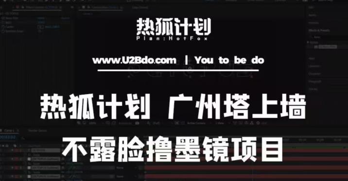 热狐计划抖音无人直播广州塔上墙，不露脸撸墨镜项目（素材+教程+插件）-一起网赚吧