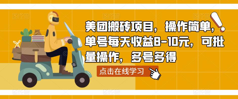 美团搬砖项目，操作简单，单号每天收益8-10元，可批量操作，多号多得-一起网赚吧