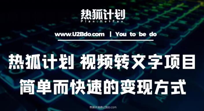 热狐计划：视频转文字项目，简单而快速的变现方式-一起网赚吧