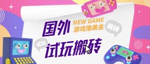 外面收费688的国外GamesRepay游戏试玩搬砖项目,手动玩游戏,一个月收入八九千【详细玩法教程】-一起网赚吧