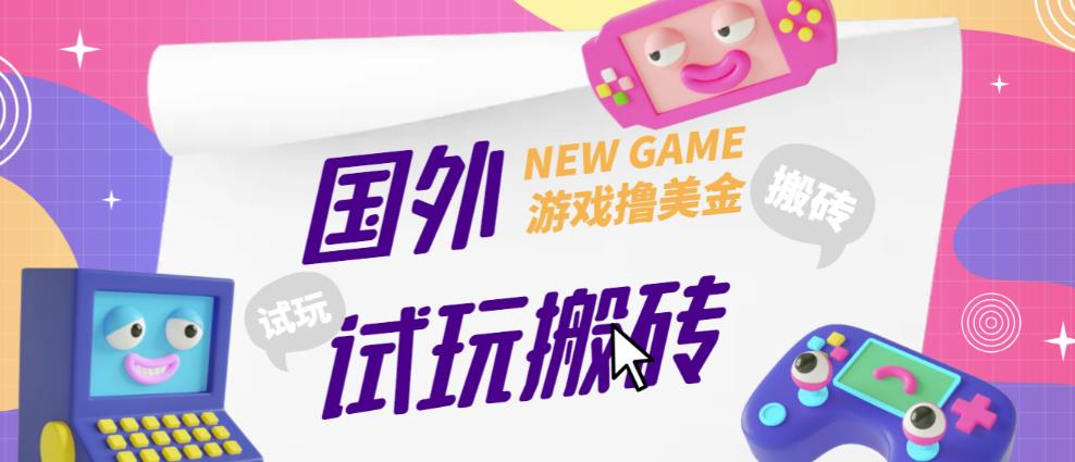 外面收费688的国外GamesRepay游戏试玩搬砖项目，手动玩游戏，一个月收入八九千【详细玩法教程】-一起网赚吧