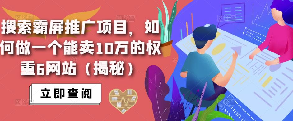 搜索霸屏推广项目，如何做一个能卖10万的权重6网站（揭秘）-一起网赚吧