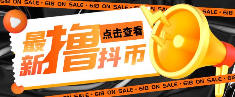 外面收费598的最新pdd无限白嫖抖币项目揭秘，简单暴利【仅揭秘】-一起网赚吧