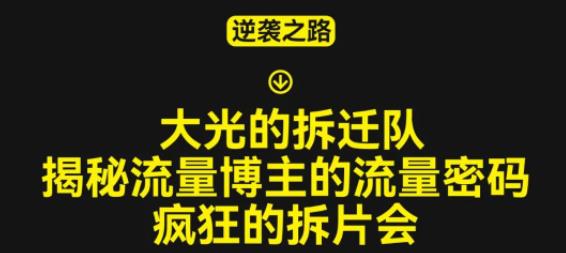 大光的拆迁队（30个片），揭秘博主的流量密码，疯狂的拆片会-一起网赚吧
