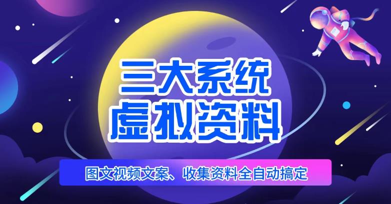 三大系统帮你运营虚拟资料项目，图文视频资料全自动搞定，不用动手日赚800+-一起网赚吧
