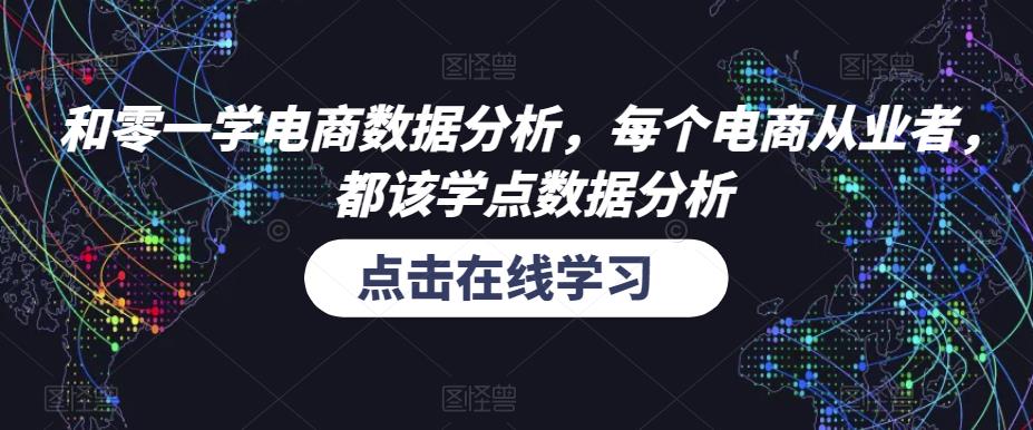 和零一学电商数据分析，每个电商从业者，都该学点数据分析-一起网赚吧