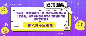 闫丰收·2023最新线下课,揭秘抖音底层流量分配机制,告诉你抖音冷启动命门破解和不同场景下的玩法-一起网赚吧