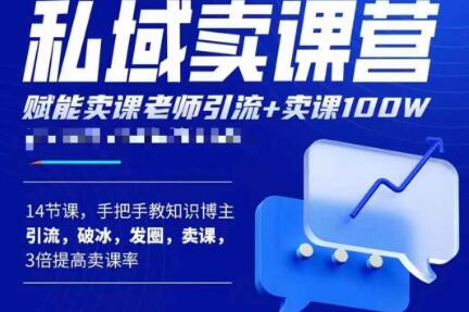 宋老师·卖课老师私域卖课营，手把手教知识博主引流、破冰、发圈、卖课（16节课完整版）-一起网赚吧