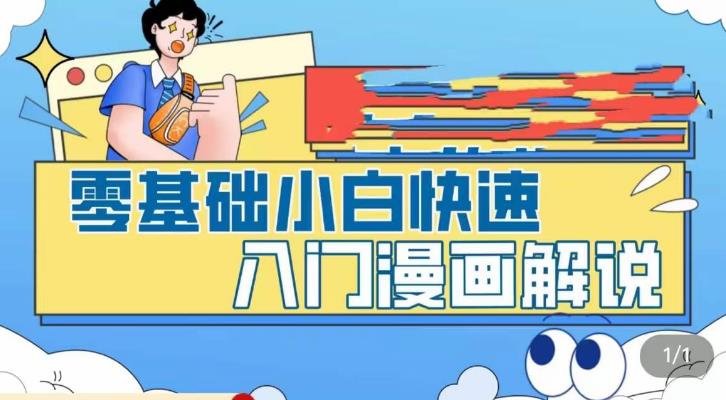 零基础小白快速入门漫画解说，从零掌握漫画解说全过程-一起网赚吧