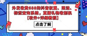 外发收费688的抖音权重、限流、标签查询系统，直播礼物收割机【软件+详细教程】-一起网赚吧