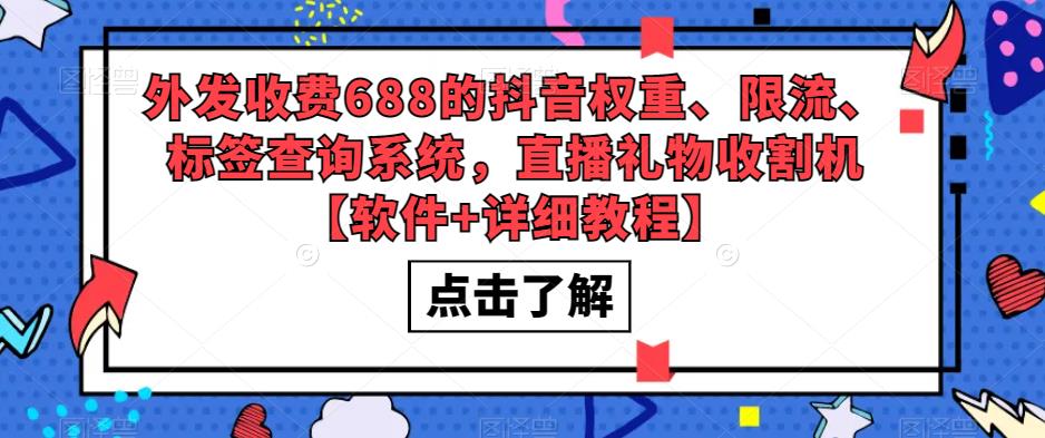 外发收费688的抖音权重、限流、标签查询系统，直播礼物收割机【软件+详细教程】-一起网赚吧