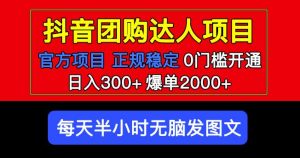 官方扶持正规项目抖音团购达人日入300+爆单2000+0门槛每天半小时发图文-一起网赚吧