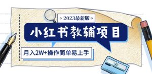 小红书教辅项目2023最新版：收益上限高（月入2W+操作简单易上手）-一起网赚吧