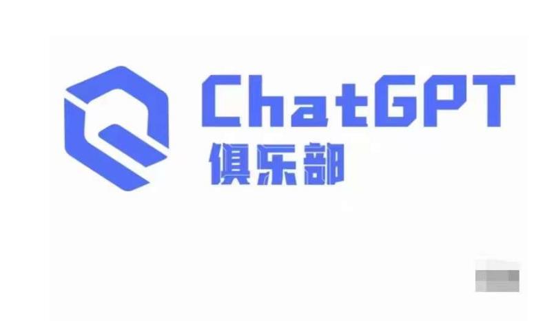 ChatGPT俱乐部·商业创作和应用训练营，教你用ChatGPT抓住未来风口-一起网赚吧