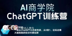 AI商学院·ChatGPT训练营，从0-1从小白到专家，边玩边赚，保姆级课程（视频+文档）-一起网赚吧