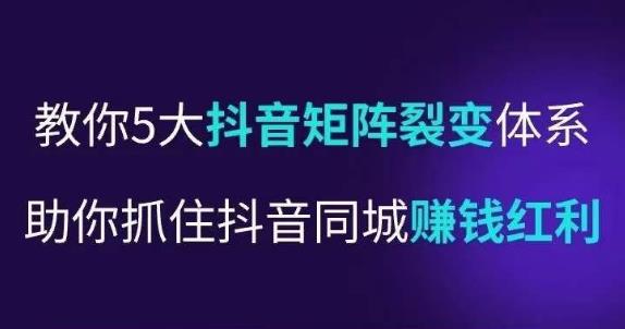 抖营音‬销操盘手，教你5大音抖‬矩阵裂体变‬系，助你抓住抖音同城赚钱红利，让店门‬不再客缺‬流-一起网赚吧