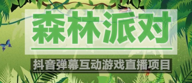 外面收费1980的抖音森林派对直播项目，可虚拟人直播，抖音报白，实时互动直播【软件+教程】-一起网赚吧
