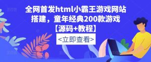 全网首发html小霸王游戏网站搭建，童年经典200款游戏【源码+教程】-一起网赚吧