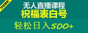 外面收费998最新抖音祝福号无人直播项目单号日入500+【详细教程+素材】-一起网赚吧