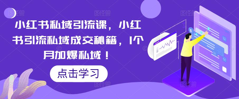 小红书私域引流课，小红书引流私域成交秘籍，1个月加爆私域！-一起网赚吧
