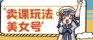 短视频美女号变现新方法，新号日入100+短视频躺赚，发好视频就可以了，矩阵多号多发作品效果更好-一起网赚吧