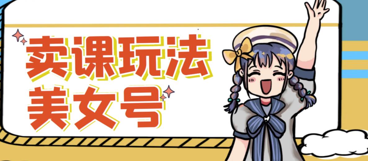 短视频美女号变现新方法，新号日入100+短视频躺赚，发好视频就可以了，矩阵多号多发作品效果更好-一起网赚吧