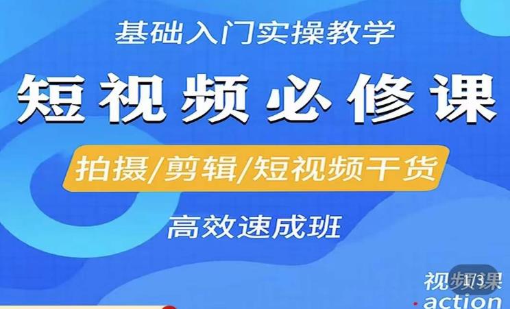 李逍遥·短视频零基础起号，​拍摄/剪辑/短视频干货高效速成班-一起网赚吧