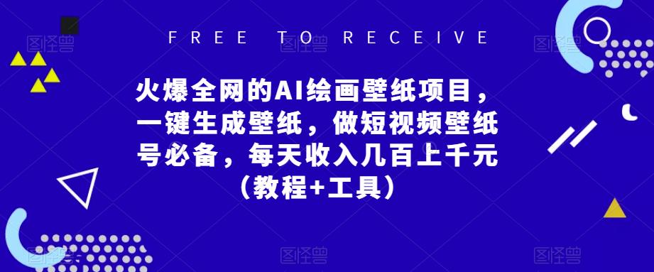 火爆全网的AI绘画壁纸项目，一键生成壁纸，做短视频壁纸号必备，每天收入几百上千元（教程+工具）-一起网赚吧