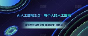 AI人工智能2.0：每个人的人工智能课：从现在开始学习AI 拥抱未来 拥抱AI-一起网赚吧